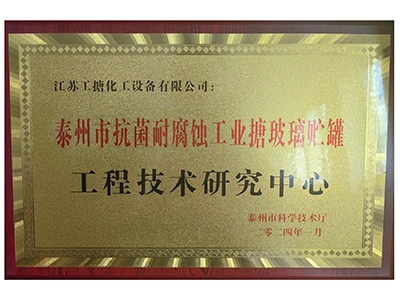 Награда инженерно-технического центра Тайчжоу по производству антибактериального и коррозионностойкого эмалированного оборудования