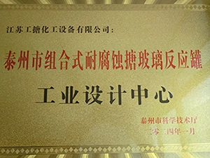 Награда промышленного дизайн-центра Тайчжоу по производству эмалированных реакторов
