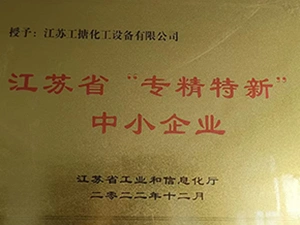 Звание 'Малое и среднее предприятие' провинции Цзянсу в категории 'Специализированное и инновационное'